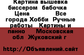 Картина вышевка биссером “бабочка“ › Цена ­ 18 000 - Все города Хобби. Ручные работы » Картины и панно   . Московская обл.,Жуковский г.